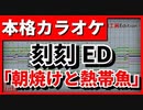 【歌詞付カラオケ】朝焼けと熱帯魚【刻刻ED】(ぼくのりりっくのぼうよみ)
