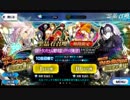 [ガチャ]FGO Pick up ~ジャンヌ・オルタを求めて~
