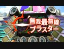 【ゆっくりSplatoon2】無我最前線ブラスター #1【ラピッド】