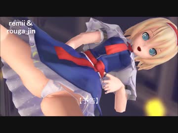 【第20回MMD杯予選】東方のアリスの大人な太股を鑑賞【東方MMD】