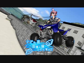 【MMD艦これ】さざれ波 羽着く場に 打ち寄せて　3話