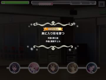 【デレステ】美に入り彩を穿つ(MASTER+) ALL PERFECT【Lv30】