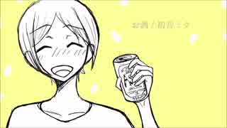 お酒 / 初音ミク
