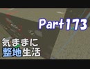 【Minecraft】気ままに整地生活Part173【ゆっくり実況】