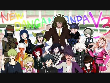 【ダンガンロンパMMD】みんなハッピー・デカダンス！【V3一周年】