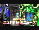 【展示会動画】｢CRモンキーターンⅣ」【超速ニュース】