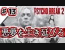 精神崩壊寸前で実況するサイコブレイク２ ＃13【PSYCHOBREAK2実況】