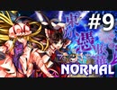 東方憑依華 Normal 初見実況 #9