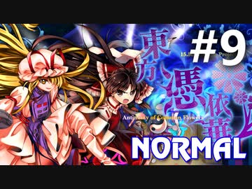 東方憑依華 Normal 初見実況 #9