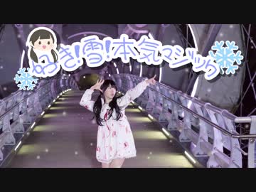 【Rumi】好き！雪！本気マジック 踊ってみた