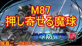 【地球防衛軍５】毎日隊員ご～のEDFご～　M87【実況】