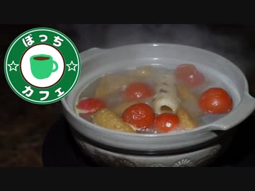 ぼっちカフェ その94 ~炬燵とおでんと熱燗と~年越しソロキャンプの2