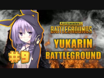 【PUBG】ゆかりんバトルグラウンド#9【結月ゆかり実況】