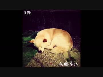 RUN オリジナル曲 佐藤草汰 歌詞はコメント欄