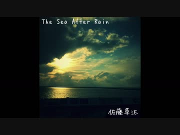 The Sea After Rain 佐藤草汰 オリジナル曲 歌詞はコメント欄