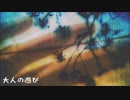 【巡音ルカV4X】大人の遊び【オリジナル】