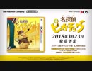 今度のピカチュウはひと味違う! 3DSポケモン新作『名探偵ピカチュウ』 PV