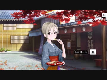 塩見周子 メモリアルコミュ1～4