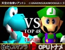 【第六回】64スマブラCPUトナメ実況【一回戦第八試合】
