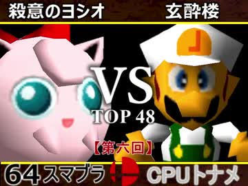 【第六回】64スマブラCPUトナメ実況【一回戦第九試合】