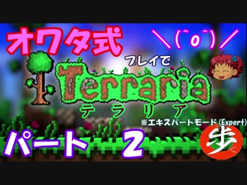 [ゆっくり実況]　オワタ式でTerraria パート２[Expert]