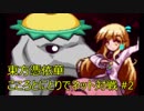 【東方憑依華】こころとにとりでネット対戦 part2