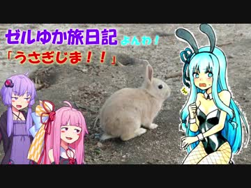 【ボイロ車載】ゼルゆか旅日記よんわ！「うさぎじま！！」