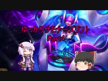ゆっかりサモナーズリフト Part:4