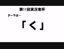 【第11回実況者杯PR】「く」をよーく見てみたら…？