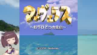 ＊マーヴェラス＊きりたん帽子とズッコケ３人組 初回【VOICEROID実況】