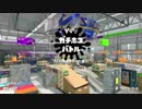 スプラトゥーン2　バレルスピナー使いが行く初心者奮闘記　part6
