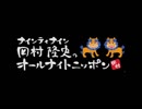 ナイナイ 岡村隆史のANN 2018年01月11日