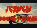 【第20回MMD杯予選】がんばれパカベン