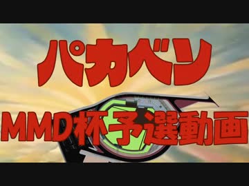 【第20回MMD杯予選】がんばれパカベン