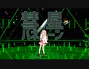 【第20回MMD杯予選】(ハレー)彗星ハネムーン【こんぴら桃萌】
