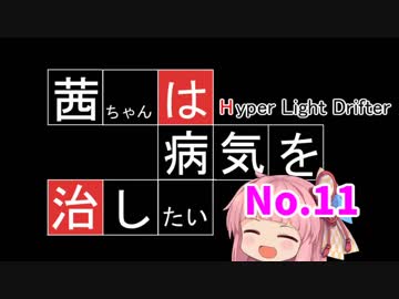 【ハイパーライトドリフター】茜ちゃんは病気を治したい その11【HLD】