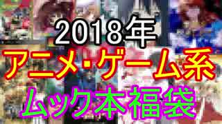 【2018】アニメ・ゲーム系ムック本箱いっぱい福袋！開封してみた！