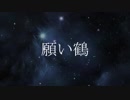 【R@ndom Scout Vol.2】願い鶴【デレステMAD】