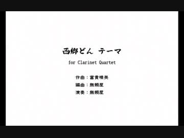 【クラリネット4重奏で】西郷どんテーマ【吹いてみた】