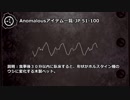 【怪異209】Anomalousアイテム一覧-JP51-100