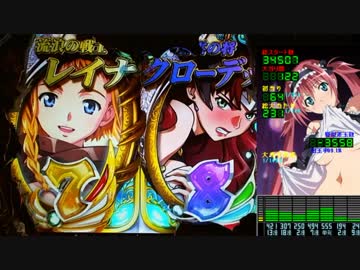 【パチンコ実機】CRクイーンズブレイド2　レイナver.　その16