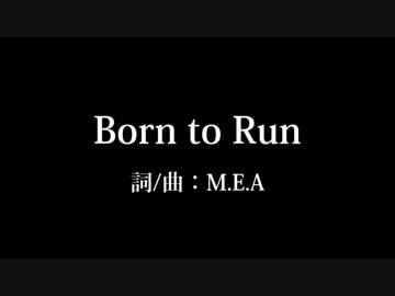 【オリジナル曲】Born to Run