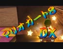 【実況】始めていくぜ！マリオカート8DX part131