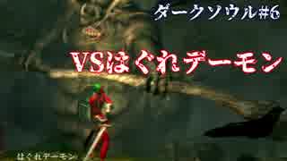 【ソウルシリーズツアー２章】ダークソウル　～託されし使命～part6