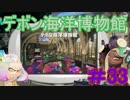 【スプラトゥーン2】博物館にやってきたよ！！【実況パート33】
