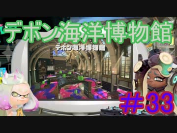 【スプラトゥーン2】博物館にやってきたよ！！【実況パート33】
