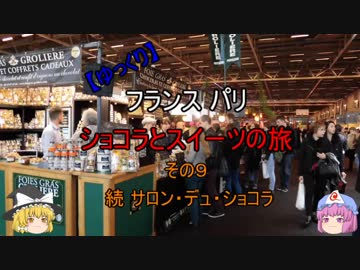 【ゆっくり】フランス パリ ショコラとスイーツの旅 その９
