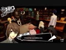 前情報ほぼ無しの初見で挑むペルソナ５実況の旅　part132
