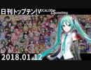 日刊トップテン！VOCALOID＆something【日刊ぼかさん2018.01.12】