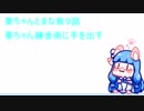 【Minecraft】Voiceroid実況 葵ちゃんとまな板９話葵ちゃん錬金術に手を出す